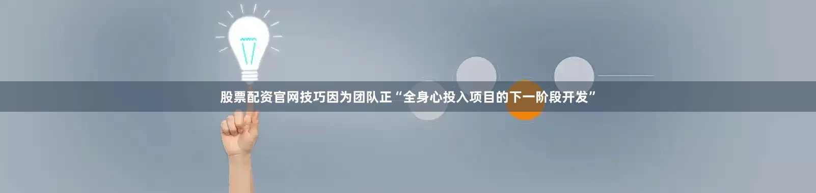 股票配资官网技巧因为团队正“全身心投入项目的下一阶段开发”