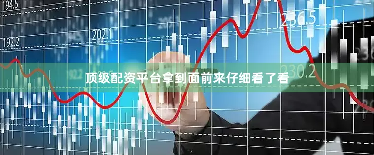 顶级配资平台拿到面前来仔细看了看