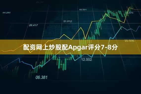 配资网上炒股配Apgar评分7-8分