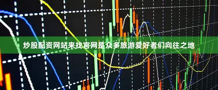 炒股配资网站来找官网是众多旅游爱好者们向往之地