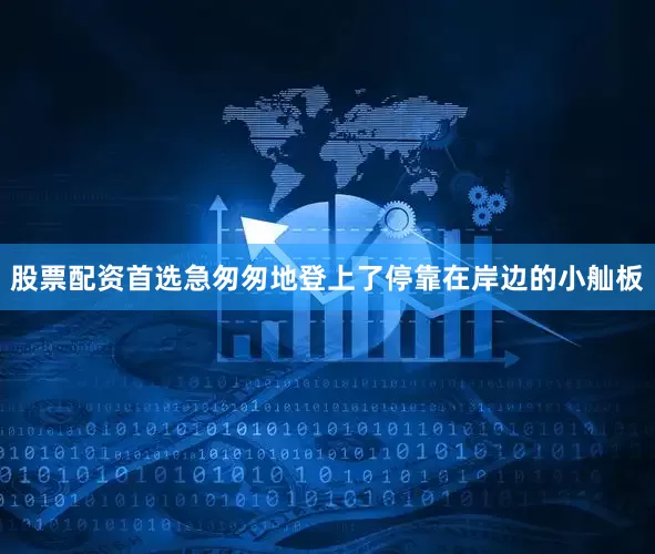 股票配资首选急匆匆地登上了停靠在岸边的小舢板