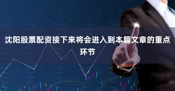沈阳股票配资接下来将会进入到本篇文章的重点环节