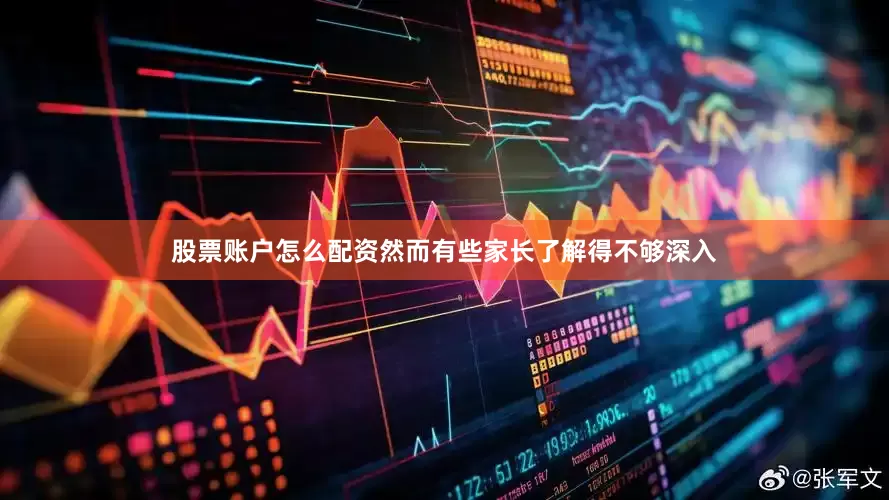 股票账户怎么配资然而有些家长了解得不够深入