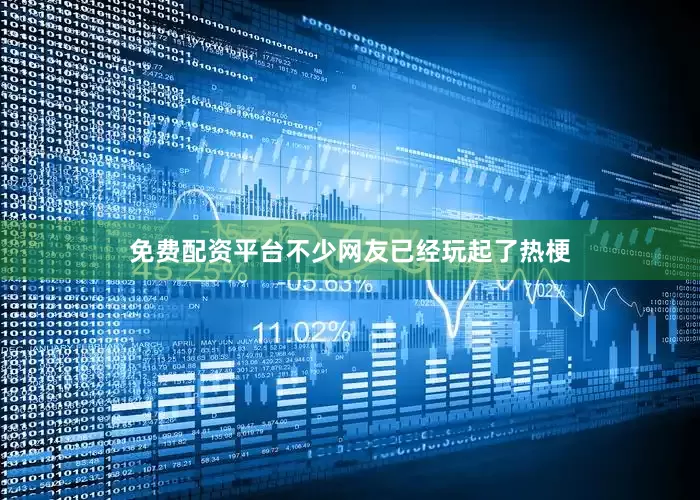 免费配资平台不少网友已经玩起了热梗