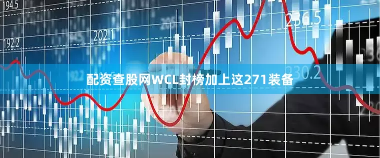 配资查股网WCL封榜加上这271装备